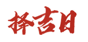 黄山日历网199
